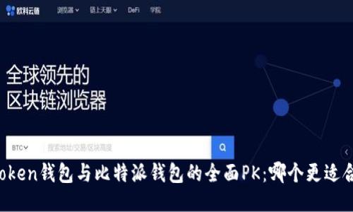 imToken钱包与比特派钱包的全面PK：哪个更适合你？