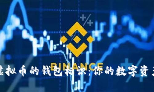 如何理解虚拟币的钱包标识：你的数字资产安全之钥