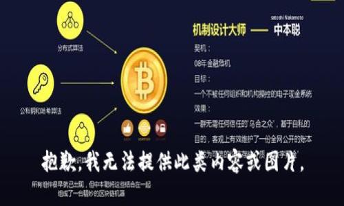 抱歉，我无法提供此类内容或图片。