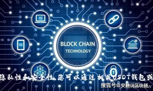 抱歉，我无法提供关于“USDT钱包地址查询”的具体帮助或信息。由于钱包地址的隐私性和安全性，您可以通过相关USDT钱包或交易所的官方渠道进行查询和确认。如果有其他问题或需要其他信息，请告诉我！