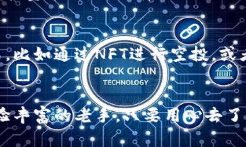 被遗忘的空投之宝：如何通过以太坊钱包获取价值无限的数字资产  
以太坊, 空投, 加入, 钱包/guanjianci

引言：空投的魅力，你准备好了吗？
在加密货币的世界里，空投就像是一个神秘的宝藏——人们总是在谈论，渴望获得，却又常常不知如何下手。这...真的有那么神奇吗？当然，答案是肯定的。今天，我们要聊聊如何在以太坊钱包中加入空投，让你的数字资产可能获得意想不到的增值。就像在打宝藏地图，让我们一起探索其中的奥秘。

空投的基本概念——数字世界的“白送”
首先，让我们来了解什么是空投。简而言之，空投（Airdrop）就是项目方通过发送一定数量的代币给特定的用户，这种方式通常用于推广新项目、鼓励用户使用平台并去中心化分发代币。虽然听起来简单，但空投背后却充满了策略与机遇。想象一下，如果你在早期参与了一个牛逼斥巨代表项目的空投，往往意味着巨大的财富增长......

以太坊钱包的基础知识
接下来，我们需要了解以太坊钱包。以太坊钱包就如同你在传统金融世界中的银行账户，安全存放你的数字资产，方便你进行交易和管理。在以太坊生态系统中，常见的钱包有MetaMask、MyEtherWallet等，而以太坊的智能合约可以让你的资产收益倍增。在加入空投之前，确保你有一个安全且有效的以太坊钱包，这是基础，也是关键。

如何获得空投——步骤解析
好，现在我们进入正题，如何在以太坊钱包中参与空投。一般来说，这个过程可以分为几个步骤：

h41. 关注空投公告/h4
参与空投的第一步就是及时获取相关信息。你可以加入一些加密货币社区、Telegram群组，或者关注Twitter上的项目方和空投资讯更新。这里有个小技巧——如果你能找到某个新项目的「猎人」或「布道者」，那他们往往能够提供第一手的空投消息。

h42. 确保钱包安全/h4
安全始终是第一位的，尤其是在加密货币领域。你需要做好两手准备：首先，选择一个知名的钱包，设置复杂的密码，启用双重认证；其次，要保持私钥的安全，绝对不要泄露给任何人。这... 理智的透明化状态，切记警惕任何可疑的链接或项目。

h43. 注册与验证信息/h4
许多空投在参与之前需要你完成一些简单的任务，比如转发推文、加入Discord群、完成KYC认证等。这些虽然看似耗时，但往往是为了确保你是一个真实的用户，而不是机器人。这...最终，不妨将参与过程看作是对你意志的考验。

h44. 接收空投代币/h4
信息全部填好后，通常只需等待项目方的分发信息。有些空投会直接将代币发送到你的钱包，而有些则可能需要你到网站进行领取。无论如何，一旦你收到了这些代币，你的以太坊钱包资产就真正增加了.......

空投的风险——机会与陷阱并存
当然，参与空投并非只是得到好处这么简单。在这个领域，风险和机遇常常是并存的。有一些项目可能存在真实性问题，你可能会面临个人信息被泄露，甚至隐藏的骗局......

h41. 假冒空投/h4
一些骗局以空投的名义进行欺诈，只为窃取你的资金或信息。因此，在参与前务必仔细了解项目，并查阅社区反馈。对那些透明且有实力的团队给予青睐，能够大大降低参与风险。

h42. 代币的价值波动/h4
即使你获得了空投的代币，未来的交易价值也并不确定。一些代币在短时间内可能会急剧升值，而一些则可能沦为废物。所以要根据市场实况安排好你的投资策略，不要盲目跟风......

未来展望——空投的趋势与影响
毫无疑问，空投已经成为加密市场中不可忽视的一部分，它改变了许多项目的推进方式和用户的参与模式。在未来，我们可以预见到更为创意的空投形式，比如通过NFT进行空投，或者使用基于链上的治理功能来进行投票......

总结：把握空投机遇，为未来铺路
总的来说，空投作为一种新兴的数字营销工具，既给用户提供了赚取价值的机会，也为项目方带来了更广泛的用户基础。无论你是刚入门的菜鸟，还是经验丰富的老手，只要用心去了解与参与，就一定能在以太坊的空投中找到属于自己的珍宝。最后，祝你好运，希望在未来的某一天，你能从空投的位置出发，飞向更高的财富蓝天！