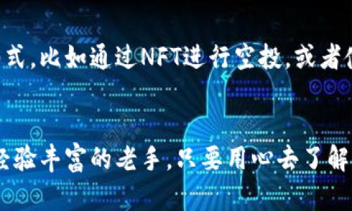 被遗忘的空投之宝：如何通过以太坊钱包获取价值无限的数字资产  
以太坊, 空投, 加入, 钱包/guanjianci

引言：空投的魅力，你准备好了吗？
在加密货币的世界里，空投就像是一个神秘的宝藏——人们总是在谈论，渴望获得，却又常常不知如何下手。这...真的有那么神奇吗？当然，答案是肯定的。今天，我们要聊聊如何在以太坊钱包中加入空投，让你的数字资产可能获得意想不到的增值。就像在打宝藏地图，让我们一起探索其中的奥秘。

空投的基本概念——数字世界的“白送”
首先，让我们来了解什么是空投。简而言之，空投（Airdrop）就是项目方通过发送一定数量的代币给特定的用户，这种方式通常用于推广新项目、鼓励用户使用平台并去中心化分发代币。虽然听起来简单，但空投背后却充满了策略与机遇。想象一下，如果你在早期参与了一个牛逼斥巨代表项目的空投，往往意味着巨大的财富增长......

以太坊钱包的基础知识
接下来，我们需要了解以太坊钱包。以太坊钱包就如同你在传统金融世界中的银行账户，安全存放你的数字资产，方便你进行交易和管理。在以太坊生态系统中，常见的钱包有MetaMask、MyEtherWallet等，而以太坊的智能合约可以让你的资产收益倍增。在加入空投之前，确保你有一个安全且有效的以太坊钱包，这是基础，也是关键。

如何获得空投——步骤解析
好，现在我们进入正题，如何在以太坊钱包中参与空投。一般来说，这个过程可以分为几个步骤：

h41. 关注空投公告/h4
参与空投的第一步就是及时获取相关信息。你可以加入一些加密货币社区、Telegram群组，或者关注Twitter上的项目方和空投资讯更新。这里有个小技巧——如果你能找到某个新项目的「猎人」或「布道者」，那他们往往能够提供第一手的空投消息。

h42. 确保钱包安全/h4
安全始终是第一位的，尤其是在加密货币领域。你需要做好两手准备：首先，选择一个知名的钱包，设置复杂的密码，启用双重认证；其次，要保持私钥的安全，绝对不要泄露给任何人。这... 理智的透明化状态，切记警惕任何可疑的链接或项目。

h43. 注册与验证信息/h4
许多空投在参与之前需要你完成一些简单的任务，比如转发推文、加入Discord群、完成KYC认证等。这些虽然看似耗时，但往往是为了确保你是一个真实的用户，而不是机器人。这...最终，不妨将参与过程看作是对你意志的考验。

h44. 接收空投代币/h4
信息全部填好后，通常只需等待项目方的分发信息。有些空投会直接将代币发送到你的钱包，而有些则可能需要你到网站进行领取。无论如何，一旦你收到了这些代币，你的以太坊钱包资产就真正增加了.......

空投的风险——机会与陷阱并存
当然，参与空投并非只是得到好处这么简单。在这个领域，风险和机遇常常是并存的。有一些项目可能存在真实性问题，你可能会面临个人信息被泄露，甚至隐藏的骗局......

h41. 假冒空投/h4
一些骗局以空投的名义进行欺诈，只为窃取你的资金或信息。因此，在参与前务必仔细了解项目，并查阅社区反馈。对那些透明且有实力的团队给予青睐，能够大大降低参与风险。

h42. 代币的价值波动/h4
即使你获得了空投的代币，未来的交易价值也并不确定。一些代币在短时间内可能会急剧升值，而一些则可能沦为废物。所以要根据市场实况安排好你的投资策略，不要盲目跟风......

未来展望——空投的趋势与影响
毫无疑问，空投已经成为加密市场中不可忽视的一部分，它改变了许多项目的推进方式和用户的参与模式。在未来，我们可以预见到更为创意的空投形式，比如通过NFT进行空投，或者使用基于链上的治理功能来进行投票......

总结：把握空投机遇，为未来铺路
总的来说，空投作为一种新兴的数字营销工具，既给用户提供了赚取价值的机会，也为项目方带来了更广泛的用户基础。无论你是刚入门的菜鸟，还是经验丰富的老手，只要用心去了解与参与，就一定能在以太坊的空投中找到属于自己的珍宝。最后，祝你好运，希望在未来的某一天，你能从空投的位置出发，飞向更高的财富蓝天！