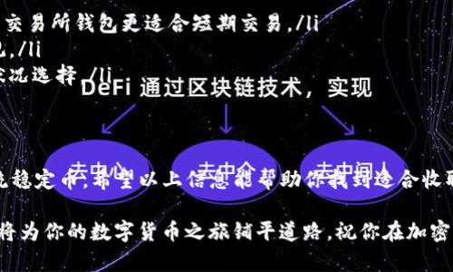 在数字货币市场中，泰达云（Tether）发行的USDT作为一种稳定币，因其价值与美元挂钩而受到广泛欢迎。选择一个合适的钱包来存储和接收USDT是个重要的决策。下面是几种可以接收泰达云USDT的钱包类型，以及各自的特点与优势。

1. 软件钱包（热钱包）
软件钱包通常是最便捷的选择，适合频繁交易或小额存储的用户。这类钱包一般可以在手机或电脑上下载，使用方便且跨平台支持更广。
例如，一些知名的软件钱包包括：
ul
    liTrust Wallet：支持多种数字货币，用户界面友好，安全性高。/li
    liExodus：提供桌面和移动端版本，界面简单易用，适合新手。/li
    liAtomic Wallet：同样支持多种资产，具有原子交换功能，增加了链下交易的灵活性。/li
/ul

2. 硬件钱包（冷钱包）
如果你是长期持有者，并且希望增强安全性，硬件钱包是一个优选方案。硬件钱包将私钥保存在离线设备中，相对不易受到黑客攻击。
市面上流行的硬件钱包包括：
ul
    liLedger Nano S/X：安全性高，支持USDT及多种ERC20代币。/li
    liTrezor：同样支持多种资产，操作简单且兼容性好。/li
/ul

3. 交易所钱包
许多人喜欢在交易所上存储他们的USDT，因为可以随时进行交易。然而，需要注意的是，交易所的安全性相对较低，曾经发生过多起交易所被黑事件。
一些支持USDT的交易所包括：
ul
    liBinance：提供高流动性、丰富的交易对，适合活跃交易者。/li
    liHuobi：亚洲用户常用的交易所，支持多种法币兑换。/li
/ul

4. 各大轻钱包服务
一些新兴的轻钱包服务也支持USDT，这些钱包通常具有简单直观的用户界面，并且可以通过社交媒体或邮箱进行快速注册。
例如：
ul
    liCoinbase Wallet：支持直接将USDT汇入你的Coinbase账户。/li
    liMetaMask：主要支持以太坊生态中的代币，也可以轻松转入USDT。/li
/ul

如何选择合适的钱包
选择哪个钱包，往往需要结合你的个人需求。此处提供几点建议供你参考：
ul
    listrong安全性：/strong对于长期持有的资产，推荐使用硬件钱包。相对而言，软件钱包和交易所钱包更适合短期交易。/li
    listrong易用性：/strong如果你是新手，选择一个用户界面友好的软件钱包将会更加直观。/li
    listrong费用：/strong不同钱包在转账或交易时可能收取不同的费用，需根据个人经济状况选择。/li
/ul

总结
在选择钱包的过程中，切记要确保钱包的安全性、易用性以及支持的币种，特别是USDT这一主流稳定币。希望以上信息能帮助你找到适合收取泰达云USDT的钱包。

最后，如果你有任何关于钱包选择的疑惑或问题，可以随时与我沟通....总之，选择正确的钱包，将为你的数字货币之旅铺平道路，祝你在加密世界获得成功！