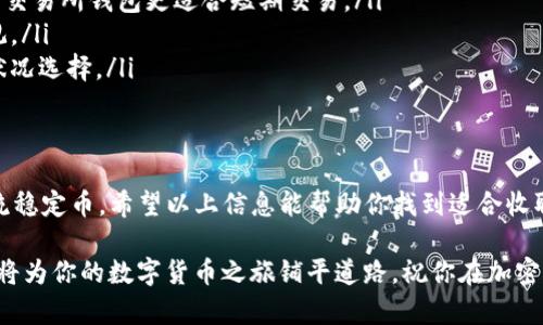 在数字货币市场中，泰达云（Tether）发行的USDT作为一种稳定币，因其价值与美元挂钩而受到广泛欢迎。选择一个合适的钱包来存储和接收USDT是个重要的决策。下面是几种可以接收泰达云USDT的钱包类型，以及各自的特点与优势。

1. 软件钱包（热钱包）
软件钱包通常是最便捷的选择，适合频繁交易或小额存储的用户。这类钱包一般可以在手机或电脑上下载，使用方便且跨平台支持更广。
例如，一些知名的软件钱包包括：
ul
    liTrust Wallet：支持多种数字货币，用户界面友好，安全性高。/li
    liExodus：提供桌面和移动端版本，界面简单易用，适合新手。/li
    liAtomic Wallet：同样支持多种资产，具有原子交换功能，增加了链下交易的灵活性。/li
/ul

2. 硬件钱包（冷钱包）
如果你是长期持有者，并且希望增强安全性，硬件钱包是一个优选方案。硬件钱包将私钥保存在离线设备中，相对不易受到黑客攻击。
市面上流行的硬件钱包包括：
ul
    liLedger Nano S/X：安全性高，支持USDT及多种ERC20代币。/li
    liTrezor：同样支持多种资产，操作简单且兼容性好。/li
/ul

3. 交易所钱包
许多人喜欢在交易所上存储他们的USDT，因为可以随时进行交易。然而，需要注意的是，交易所的安全性相对较低，曾经发生过多起交易所被黑事件。
一些支持USDT的交易所包括：
ul
    liBinance：提供高流动性、丰富的交易对，适合活跃交易者。/li
    liHuobi：亚洲用户常用的交易所，支持多种法币兑换。/li
/ul

4. 各大轻钱包服务
一些新兴的轻钱包服务也支持USDT，这些钱包通常具有简单直观的用户界面，并且可以通过社交媒体或邮箱进行快速注册。
例如：
ul
    liCoinbase Wallet：支持直接将USDT汇入你的Coinbase账户。/li
    liMetaMask：主要支持以太坊生态中的代币，也可以轻松转入USDT。/li
/ul

如何选择合适的钱包
选择哪个钱包，往往需要结合你的个人需求。此处提供几点建议供你参考：
ul
    listrong安全性：/strong对于长期持有的资产，推荐使用硬件钱包。相对而言，软件钱包和交易所钱包更适合短期交易。/li
    listrong易用性：/strong如果你是新手，选择一个用户界面友好的软件钱包将会更加直观。/li
    listrong费用：/strong不同钱包在转账或交易时可能收取不同的费用，需根据个人经济状况选择。/li
/ul

总结
在选择钱包的过程中，切记要确保钱包的安全性、易用性以及支持的币种，特别是USDT这一主流稳定币。希望以上信息能帮助你找到适合收取泰达云USDT的钱包。

最后，如果你有任何关于钱包选择的疑惑或问题，可以随时与我沟通....总之，选择正确的钱包，将为你的数字货币之旅铺平道路，祝你在加密世界获得成功！