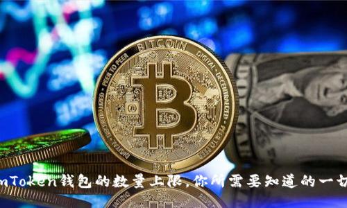 imToken钱包的数量上限，你所需要知道的一切！