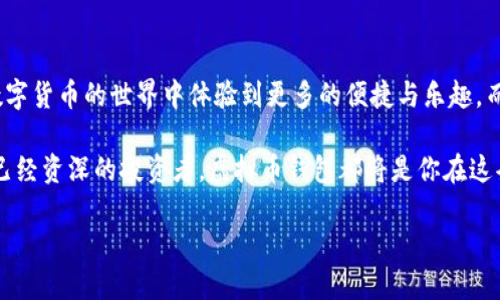 中文虚拟币钱包：数字货币的安全港

在当今这个数字化飞速发展的时代，“虚拟币”这个词几乎无处不在。无论是媒体报道、社交平台讨论，还是朋友圈的投资分享，虚拟币都成为了一种热议的话题。而伴随虚拟币的蓬勃发展，一个难以忽视的工具也悄然崛起，那就是“虚拟币钱包”。那么，中文虚拟币钱包究竟是什么东西呢？它对普通用户有哪些重要意义？

虚拟币钱包的基本概念

简单来说，虚拟币钱包就是一个用于存储、发送和接收数字货币的工具。想象一下，它就像是你日常生活中使用的实体钱包，只不过这个钱包是虚拟的、数字化的。与传统的纸币或硬币不同，虚拟币钱包不仅支持比特币、以太坊等热门数字货币，还可以管理多个种类的币种。

中文虚拟币钱包的特殊之处

那中文虚拟币钱包又有什么独特的地方呢？首先，它的用户界面和操作流程往往更符合中文用户的使用习惯，更加友好。许多钱包还提供中文客服支持，让用户在使用过程中遇到问题时，能够及时获得帮助。这一点对于初学者来说，尤其重要—试想一下，如果你在操作过程中遇到障碍，能够用母语交流，心里的那份安心感是不言而喻的。

如何选择一款合适的虚拟币钱包？

在选择虚拟币钱包时，用户需要考虑几个关键因素：安全性、便捷性、支持币种的多样性以及用户评价等。首先，安全性至关重要，区块链的特性使得交易一旦完成便无法更改，所以选择一款安全性高的钱包，可以有效保护自己的资产。

便捷性则体现在操作的简单程度：一款好的钱包，应该让用户能一目了然地完成日常的交易需求，而不必为了找按钮而浪费时间。同时，支持许多种类币种的功能可以让用户在交易时拥有更多选择，而不是局限于少数几种货币。

虚拟币钱包的种类

一般来说，虚拟币钱包主要分为热钱包和冷钱包两种。热钱包顾名思义，就是连接互联网的钱包，具有很高的便捷性，适合频繁交易的用户。冷钱包则是离线存储数字货币的一种方式，虽然操作相对麻烦，但安全性极高，非常适合长期投资的用户。

虚拟币钱包的安全性

关于虚拟币钱包的安全性，可能会是每个用户心中最大的疑虑。毕竟，投资虚拟币就意味着持有一笔可观的资产，而一旦遭遇黑客攻击或其他不安全因素，损失将是不堪设想的。因此，用户在选择钱包时，一定要多方查证钱包的安全措施，如多重签名、私钥控制等功能。这些安全机制能有效降低钱包被盗的风险，让用户在使用中更加安心。

入门小技巧：如何使用虚拟币钱包？

对于新手而言，使用虚拟币钱包可能一开始会觉得有些复杂。但其实只要掌握了基本的操作流程，就会发现这并不比使用其他金融工具来得繁琐。首先，用户需要下载或注册一款虚拟币钱包—在这过程中务必要选择正规、信誉良好的平台，然后根据提示进行设置，生成属于自己的钱包地址。

接下来，通过将自己的法定货币（如人民币）转换成数字货币，用户就可以在钱包中进行存储和交易。值得一提的是，在进行交易时，清楚了解每笔交易的手续费也是非常重要的，尤其在活跃交易的环境下，这些小费用累积起来可能就成为一笔不小的开销。

总结：虚拟币钱包的重要性与未来

总的来说，虚拟币钱包不仅仅是存储和交易数字货币的工具，更是通往数字经济时代的重要一环。选择一款合适的虚拟币钱包，无疑能让用户在数字货币的世界中体验到更多的便捷与乐趣。而随着未来更多数字资产的涌现，虚拟币钱包的作用只会愈发显著。

在这个充满机遇与挑战的领域，培养正确的投资理念，提升自身的工具使用能力，未尝不是一种理智之选。无论你是个数字货币的新手，还是一个已经资深的投资者，虚拟币钱包都将是你在这条探索之路上不可或缺的伙伴。

中文虚拟币钱包：数字资产安全的新选择