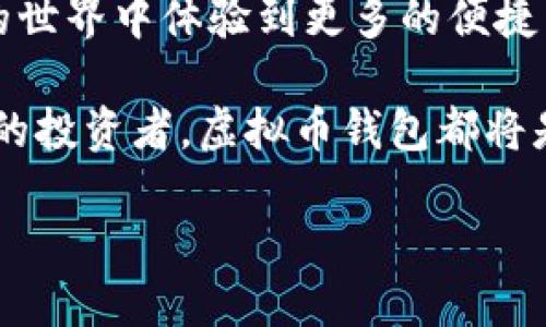 中文虚拟币钱包：数字货币的安全港

在当今这个数字化飞速发展的时代，“虚拟币”这个词几乎无处不在。无论是媒体报道、社交平台讨论，还是朋友圈的投资分享，虚拟币都成为了一种热议的话题。而伴随虚拟币的蓬勃发展，一个难以忽视的工具也悄然崛起，那就是“虚拟币钱包”。那么，中文虚拟币钱包究竟是什么东西呢？它对普通用户有哪些重要意义？

虚拟币钱包的基本概念

简单来说，虚拟币钱包就是一个用于存储、发送和接收数字货币的工具。想象一下，它就像是你日常生活中使用的实体钱包，只不过这个钱包是虚拟的、数字化的。与传统的纸币或硬币不同，虚拟币钱包不仅支持比特币、以太坊等热门数字货币，还可以管理多个种类的币种。

中文虚拟币钱包的特殊之处

那中文虚拟币钱包又有什么独特的地方呢？首先，它的用户界面和操作流程往往更符合中文用户的使用习惯，更加友好。许多钱包还提供中文客服支持，让用户在使用过程中遇到问题时，能够及时获得帮助。这一点对于初学者来说，尤其重要—试想一下，如果你在操作过程中遇到障碍，能够用母语交流，心里的那份安心感是不言而喻的。

如何选择一款合适的虚拟币钱包？

在选择虚拟币钱包时，用户需要考虑几个关键因素：安全性、便捷性、支持币种的多样性以及用户评价等。首先，安全性至关重要，区块链的特性使得交易一旦完成便无法更改，所以选择一款安全性高的钱包，可以有效保护自己的资产。

便捷性则体现在操作的简单程度：一款好的钱包，应该让用户能一目了然地完成日常的交易需求，而不必为了找按钮而浪费时间。同时，支持许多种类币种的功能可以让用户在交易时拥有更多选择，而不是局限于少数几种货币。

虚拟币钱包的种类

一般来说，虚拟币钱包主要分为热钱包和冷钱包两种。热钱包顾名思义，就是连接互联网的钱包，具有很高的便捷性，适合频繁交易的用户。冷钱包则是离线存储数字货币的一种方式，虽然操作相对麻烦，但安全性极高，非常适合长期投资的用户。

虚拟币钱包的安全性

关于虚拟币钱包的安全性，可能会是每个用户心中最大的疑虑。毕竟，投资虚拟币就意味着持有一笔可观的资产，而一旦遭遇黑客攻击或其他不安全因素，损失将是不堪设想的。因此，用户在选择钱包时，一定要多方查证钱包的安全措施，如多重签名、私钥控制等功能。这些安全机制能有效降低钱包被盗的风险，让用户在使用中更加安心。

入门小技巧：如何使用虚拟币钱包？

对于新手而言，使用虚拟币钱包可能一开始会觉得有些复杂。但其实只要掌握了基本的操作流程，就会发现这并不比使用其他金融工具来得繁琐。首先，用户需要下载或注册一款虚拟币钱包—在这过程中务必要选择正规、信誉良好的平台，然后根据提示进行设置，生成属于自己的钱包地址。

接下来，通过将自己的法定货币（如人民币）转换成数字货币，用户就可以在钱包中进行存储和交易。值得一提的是，在进行交易时，清楚了解每笔交易的手续费也是非常重要的，尤其在活跃交易的环境下，这些小费用累积起来可能就成为一笔不小的开销。

总结：虚拟币钱包的重要性与未来

总的来说，虚拟币钱包不仅仅是存储和交易数字货币的工具，更是通往数字经济时代的重要一环。选择一款合适的虚拟币钱包，无疑能让用户在数字货币的世界中体验到更多的便捷与乐趣。而随着未来更多数字资产的涌现，虚拟币钱包的作用只会愈发显著。

在这个充满机遇与挑战的领域，培养正确的投资理念，提升自身的工具使用能力，未尝不是一种理智之选。无论你是个数字货币的新手，还是一个已经资深的投资者，虚拟币钱包都将是你在这条探索之路上不可或缺的伙伴。

中文虚拟币钱包：数字资产安全的新选择