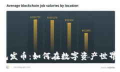 以太坊虚拟钱包发币：如