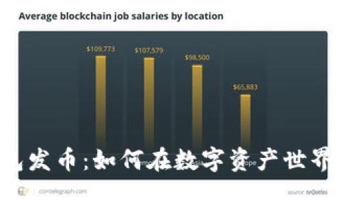以太坊虚拟钱包发币：如何在数字资产世界中开辟新天地？