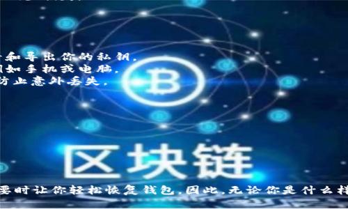 使用任何加密货币钱包时，备份私钥都是至关重要的一步。对于imToken钱包，私钥的备份同样不可或缺。下面我会详细解释为什么需要备份私钥，以及如何安全地进行备份。

什么是私钥？
私钥是用户加密钱包的重要组成部分，它就像一个数字资产的钥匙，只有拥有私钥的人才能访问和管理钱包中的资产。因此，私钥的安全性直接关系到用户资产的安全性。如果私钥丢失或被盗，用户将无法找回钱包中的资金。

为什么要备份私钥？
1. **资产安全**：万一设备丢失、损坏或遭到攻击，私钥的备份可以帮助用户恢复钱包中的资产。没有备份，即使你拥有钱包的其他信息，也可能无法访问你的资金。
2. **数据迁移**：如果你想换设备或恢复钱包，备份私钥可以让你在新设备上轻松重建钱包，而不必担心数据丢失。
3. **避免意外损失**：在日常使用中，设备故障或意外情况时有发生，备份私钥可以帮助你在意外情况下尽量减少损失。

如何备份imToken钱包的私钥？
备份imToken钱包私钥的步骤相对简单，但为确保安全，用户应遵循以下指南：
1. **打开imToken钱包**：登录到你的imToken钱包，确保能正常访问。
2. **找到私钥**：在钱包主页，点击相关账户，进入账户设置，找到“私钥”或“助记词”选项。在这里，你可以查看和导出你的私钥。
3. **安全存储**：将私钥写在纸张上或其他安全的方式记录下来，避免将其保存在易受攻击的电子设备上，例如手机或电脑。
4. **多重备份**：考虑在不同的位置储存备份，例如在安全的保险箱中，或者在多个地方存放不同的备份，以防止意外丢失。

如何保护私钥的安全？
保护私钥的安全至关重要，以下是一些建议：
1. **避免分享**：切勿与他人分享私钥，任何人只要拥有私钥就能访问你的钱包。
2. **加密存储**：如果你选择以电子形式存储私钥，请确保使用强密码加密，以及选择可信赖的加密工具。
3. **定期更新**：定期检查和更新你的备份方式，确保你的资产安全。

结论
总而言之，imToken钱包的私钥备份是一项不可忽视的重要任务。这不仅能确保你的数字资产安全，还能在必要时让你轻松恢复钱包。因此，无论你是什么样的用户，请务必将私钥备份作为日常使用钱包的常规操作之一。记住，安全第一，永远不要低估私钥的重要性！