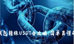 imToken钱包转账USDT全攻略：