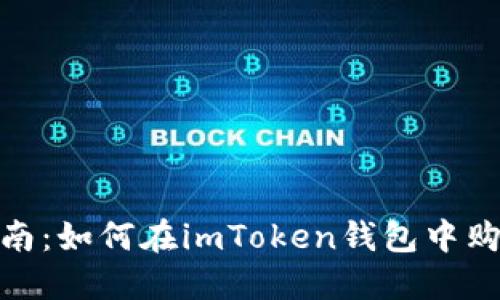 新手指南：如何在imToken钱包中购买ETH？