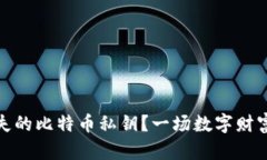 如何找回丢失的比特币私