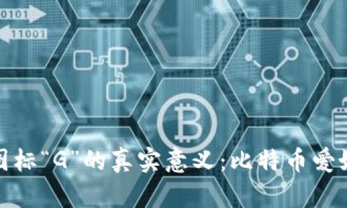 揭秘比特币钱包图标“G”的真实意义：比特币爱好者的执念与趋势