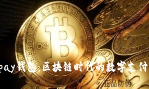 揭秘Bpay钱包：区块链时代的数字支付新选择
