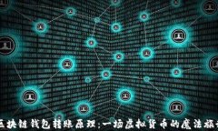 区块链钱包转账原理：一