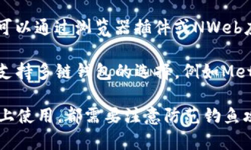 是的，ImToken钱包可以在电脑上使用，但需要通过一些替代方式来实现，因为ImToken钱包的主要版本是为移动设备（iOS和Android）设计的。不过，您可以通过以下几种方法在电脑上使用EnToken：

1. **通过Android模拟器**：您可以在电脑上安装一个Android模拟器（如BlueStacks或NoxPlayer），然后在模拟器中下载并安装ImToken钱包的移动版本。这种方法能让您享受与手机端一样的操作体验。

2. **使用网页版服务**：虽然ImToken目前没有专门的桌面网页版，但一些去中心化钱包可以通过浏览器插件或NWeb应用来访问其中的部分功能，您可以寻找其他支持Ethereum的钱包，使用他们的网页界面。

3. **使用其他钱包替代**：如果您只是需要存储和管理加密货币，可以考虑使用一些其他支持多链钱包的选择，例如MetaMask和Trust Wallet等，这些钱包在桌面环境中支持的功能可能更为完整。

但需要牢记的是，在任何情况下使用钱包时，请务必保护好私钥和助记词。无论在哪种设备上使用，都需要注意防范钓鱼攻击和其他网络安全风险。