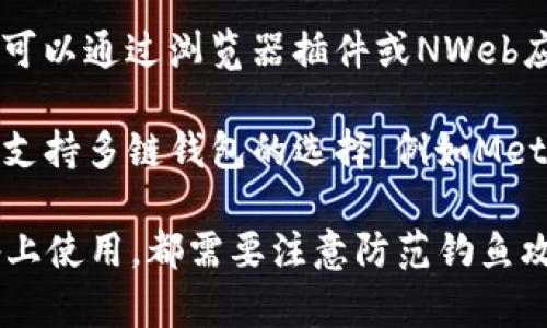 是的，ImToken钱包可以在电脑上使用，但需要通过一些替代方式来实现，因为ImToken钱包的主要版本是为移动设备（iOS和Android）设计的。不过，您可以通过以下几种方法在电脑上使用EnToken：

1. **通过Android模拟器**：您可以在电脑上安装一个Android模拟器（如BlueStacks或NoxPlayer），然后在模拟器中下载并安装ImToken钱包的移动版本。这种方法能让您享受与手机端一样的操作体验。

2. **使用网页版服务**：虽然ImToken目前没有专门的桌面网页版，但一些去中心化钱包可以通过浏览器插件或NWeb应用来访问其中的部分功能，您可以寻找其他支持Ethereum的钱包，使用他们的网页界面。

3. **使用其他钱包替代**：如果您只是需要存储和管理加密货币，可以考虑使用一些其他支持多链钱包的选择，例如MetaMask和Trust Wallet等，这些钱包在桌面环境中支持的功能可能更为完整。

但需要牢记的是，在任何情况下使用钱包时，请务必保护好私钥和助记词。无论在哪种设备上使用，都需要注意防范钓鱼攻击和其他网络安全风险。