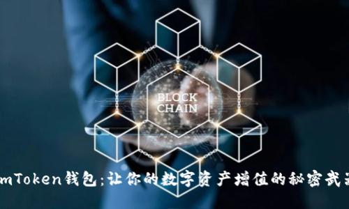 imToken钱包：让你的数字资产增值的秘密武器