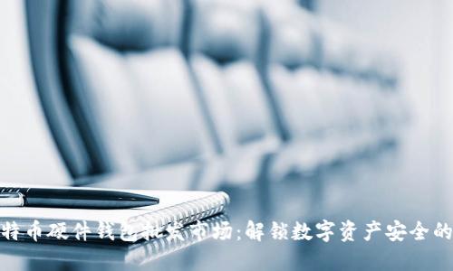 进入比特币硬件钱包批发市场：解锁数字资产安全的新机遇