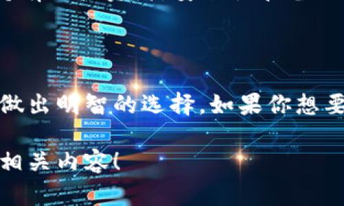 关于“tokenim钱包可不可以存储BTC”，这是一个值得深入探讨的话题。让我们将其分为几个部分来理解。

### 什么是TokenIm钱包？

TokenIm钱包是一种针对数字资产管理的移动钱包应用，旨在便捷用户存储、管理和交易各种加密货币。用户可以通过TokenIm对不同的数字资产进行操作，包括但不限于以太坊（ETH）、USDT等。

### BTC与TokenIm的兼容性

那么，TokenIm钱包可以存储比特币（BTC）吗？这其实取决于钱包的具体功能和技术实现。很多加密货币钱包都专注于特定的资产，而一些多币种钱包则支持多种数字货币的存储。

首先，用户可以在TokenIm钱包中查看支持的资产列表。虽然钱包通常对主要的数字货币提供支持，但实际情况可能有所不同。有的用户反馈说TokenIm可能不支持BTC存储，这对一些计划使用该钱包的用户来说是一个警示。

### 选择合适的钱包存储比特币的重要性

如果你打算长期持有比特币，相比于TokenIm钱包，可能需要考虑一些更为专门化的钱包，例如硬件钱包或者专门支持比特币的移动钱包。这是因为比特币的存储安全性、转账速度等都可能在不同的钱包中有所差异。

#### 安全性考虑

选择任何加密货币钱包时，安全性都应当放在首位。硬件钱包通常被认为是最安全的选择，但移动钱包在易用性和方便性方面表现优秀。确保你的钱包有多重身份验证机制和密钥管理功能，也能够帮助保护你的资产。

#### 使用习惯

如果你是一个频繁交易的用户，可能会倾向于一个支持BTC的小额快速转账的钱包。而如果你是打算长期持有的投资者，安全性和备份功能会成为你的关注重点。

### 总结

在选择钱包之前，了解其支持的加密货币种类是非常重要的，保持对安全性和用户友好的关注可以帮助你做出明智的选择。如果你想要一个全面支持比特币和其他数字资产的解决方案，考虑使用那些专为比特币设计的钱包可能会更加合适。

如果你有更多关于加密货币的问题，或许可以让我进一步帮助你梳理，了解更多数字资产存储以及管理的相关内容！