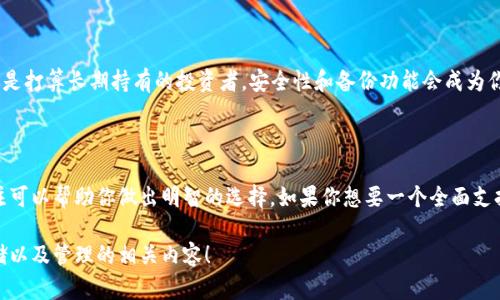 关于“tokenim钱包可不可以存储BTC”，这是一个值得深入探讨的话题。让我们将其分为几个部分来理解。

### 什么是TokenIm钱包？

TokenIm钱包是一种针对数字资产管理的移动钱包应用，旨在便捷用户存储、管理和交易各种加密货币。用户可以通过TokenIm对不同的数字资产进行操作，包括但不限于以太坊（ETH）、USDT等。

### BTC与TokenIm的兼容性

那么，TokenIm钱包可以存储比特币（BTC）吗？这其实取决于钱包的具体功能和技术实现。很多加密货币钱包都专注于特定的资产，而一些多币种钱包则支持多种数字货币的存储。

首先，用户可以在TokenIm钱包中查看支持的资产列表。虽然钱包通常对主要的数字货币提供支持，但实际情况可能有所不同。有的用户反馈说TokenIm可能不支持BTC存储，这对一些计划使用该钱包的用户来说是一个警示。

### 选择合适的钱包存储比特币的重要性

如果你打算长期持有比特币，相比于TokenIm钱包，可能需要考虑一些更为专门化的钱包，例如硬件钱包或者专门支持比特币的移动钱包。这是因为比特币的存储安全性、转账速度等都可能在不同的钱包中有所差异。

#### 安全性考虑

选择任何加密货币钱包时，安全性都应当放在首位。硬件钱包通常被认为是最安全的选择，但移动钱包在易用性和方便性方面表现优秀。确保你的钱包有多重身份验证机制和密钥管理功能，也能够帮助保护你的资产。

#### 使用习惯

如果你是一个频繁交易的用户，可能会倾向于一个支持BTC的小额快速转账的钱包。而如果你是打算长期持有的投资者，安全性和备份功能会成为你的关注重点。

### 总结

在选择钱包之前，了解其支持的加密货币种类是非常重要的，保持对安全性和用户友好的关注可以帮助你做出明智的选择。如果你想要一个全面支持比特币和其他数字资产的解决方案，考虑使用那些专为比特币设计的钱包可能会更加合适。

如果你有更多关于加密货币的问题，或许可以让我进一步帮助你梳理，了解更多数字资产存储以及管理的相关内容！