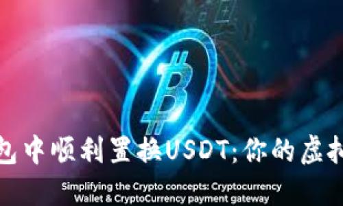 如何在Wen钱包中顺利置换USDT：你的虚拟资产管理宝典
