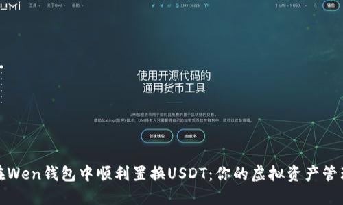 如何在Wen钱包中顺利置换USDT：你的虚拟资产管理宝典