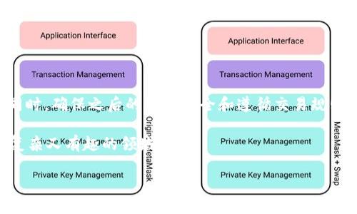 在讨论如何解冻被冻结的 USDT 钱包地址之前，我们需要了解一些相关的金融背景和一般性问题。USDT，即泰达币，是一种与美元挂钩的稳定币，广泛用于加密货币交易。钱包地址被冻结的原因可能有多种，包括但不限于可疑活动、安全风险、交易中的错误等等。但是，在处理这类问题时，采取适当的步骤至关重要。下面详细介绍解冻步骤和注意事项。

1. 什么是 USDT 钱包地址冻结？

USDT 钱包地址的冻结通常是因为交易平台或网络本身对某个地址进行了限制。这可能是由于以下原因：
ul
    li可疑活动：如果您的钱包地址涉及到可疑或非法活动，平台可能会主动冻结地址。/li
    li安全问题：当用户的账户可能被黑客攻击或存在其他安全风险时，平台可能会暂时冻结相关资产。/li
    li法律合规：在某些情况下，平台需要遵循法律法规，可能会冻结某些地址以进行调查。/li
/ul

2. 如何检查您的钱包是否被冻结？

确认您的钱包地址是否被冻结，可以通过以下步骤进行：
ul
    li登录您的 USDT 钱包或交易所账户，查看资产状态是否正常。/li
    li检查交易记录，看是否有异常交易或未能执行的交易。/li
    li联系平台客服，询问钱包地址是否处于冻结状态。/li
/ul

3. 解冻步骤详解

如果您的钱包地址确实被冻结，您可能需要采取以下一些步骤来解冻：

h43.1 联系客服/h4
第一步，务必要联系您所用交易平台的客服。通常情况下，他们是处理这些问题的第一线人员。您需要提供相关信息，如钱包地址、账户信息和冻结的时间等...

h43.2 提供必要的身份验证资料/h4
大多数平台在处理账户安全问题时，都会要求用户提供身份验证资料。常见的资料包括：
ul
    li身份证明：身份证、护照等有效证件。/li
    li地址证明：水电费账单或银行对账单等。/li
    li交易记录：提供您认为正常的交易记录，以证明您的钱包没有任何不当行为。/li
/ul

h43.3 老虎机式的等待/h4
这是一段需要耐心的过程，客服可能需要时间来调查和审核...在这段时间里，尽量保持冷静。如果有进一步的信息更新，客服通常会及时通知您。

4. 加强账户安全

在您的钱包解冻后，建议您采取一些措施加强账户安全，以防止未来再次被冻结：
ul
    li开启双重认证：大多数平台都提供双重认证功能，开启后能增加额外的安全层。/li
    li定期更换密码：定期更换账户和钱包的密码，确保其复杂性。/li
    li留意异常交易：定期检查您的交易记录，如果发现可疑交易，及时联系平台。/li
/ul

5. 冻结的其他可能性

除了账户的冻结，USDT 及其他加密货币钱包可能还会面临其他问题。例如，您可能会遇到网络问题导致无法发送或接收交易。在这种情况下，您可以做以下操作：
ul
    li检查网络状态：确认您的网络连接是否正常，确保可以访问钱包和交易平台。/li
    li更新软件：如果您使用的是桌面或移动钱包，确保其是最新版本。/li
    li查看官方公告：有时，交易平台可能会进行维护，您可以在官网查看相关公告。/li
/ul

6. 避免未来冻结的方法

为了尽量避免再次发生冻结情况，可以采取一些额外的预防措施：
ul
    li遵循交易所的规则：始终遵循您使用的交易所或钱包平台的条款与规则。/li
    li避免高风险交易：谨慎参与高风险交易或 ICO 项目，可能会导致您面临潜在的法律问题。/li
    li了解市场动态：加密市场变化迅速，保持对市场动态的了解，有助于做出更明智的交易决策。/li
/ul

总结

虽然被冻结的 USDT 钱包地址可能让人感到沮丧，但只要按照正确的步骤处理，通常可以顺利解冻。保持联络、提供必要的身份验证、耐心等待都是关键。同时，确保之后的账户安全和遵循交易规则，将能有效降低被冻结的风险。

在数字货币的世界中，安全与合规并行不悖，因此，用户始终需要保持警惕。如果您还有其他疑问，欢迎继续探索加密世界中的各种问题...这...真的是一个复杂又有趣的领域！

如何解冻被冻结的 USDT 钱包地址，一步一步教你应对