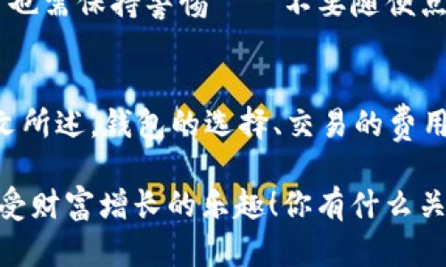   探索imToken钱包的最低充值要求：2023年数字资产管理新趋势 / 
 guanjianci imToken, 钱包, 充值, 数字资产 /guanjianci 

引言：数字资产的崛起
随着区块链技术的不断发展，数字资产已经成为一种新兴的投资方式，而在这其中，各种数字钱包如雨后春笋般涌现。其中，imToken钱包凭借其用户友好的界面和强大的功能，赢得了大量用户的青睐。然而，你知道imToken钱包的最低充值要求是什么吗？这对于新手用户来说，可能是进入数字资产世界的一扇大门...

什么是imToken钱包？
imToken，是一个安全、便捷的数字资产钱包。用户可以在这里存储、管理和交换各种加密货币。而最吸引人的地方是——它支持多种区块链资产，不仅局限于以太坊、比特币等传统数字货币...还有许多新兴的代币！这是一种新的资产管理方式，让你随时随地掌握自己的财富。

最低充值金额的意义
那么，什么是“最低充值金额”？这是指用户在使用imToken钱包时，能够充值的最小金额。这意味着，了解这一点对你来说至关重要，尤其是在你计划进行首次充值的时候。那么，为什么要设置最低充值呢？这...或许可以从几个方面来看：
ul
    listrong安全性：/strong通过设置最低充值金额，可以有效减少欺诈行为，确保用户资金的安全。/li
    listrong用户体验：/strong设置合理的最低充值金额，可以避免用户因为小额充值而造成的手续费损失。/li
    listrong流动性管理：/strong在市场中，流动性是交易的重要因素，最低充值金额有助于维护市场的良性发展。/li
/ul

imToken钱包的最低充值具体是多少？
对于很多新用户而言，这是一个颇为关心的话题。因为每个人的经济状况、投资理念——都不相同。2023年，imToken钱包的官方最低充值金额设置为0.01 ETH（以太坊）或其等值的其他币种。这个金额并不是固定不变的——而是随着市场动态而有所调整，且在不同的区块链网络上，可能会有所差异...

如何进行充值？
充值的步骤其实并不复杂，你只需要跟随以下的简单流程，就能快速上手：
ol
    li下载并安装imToken钱包应用程序。/li
    li注册帐户，并进行必要的身份验证。/li
    li进入“充值”界面，选择你要充值的资产。/li
    li根据系统提示，输入充值金额，确保不低于最低充值要求。/li
    li复制钱包地址，使用其他平台发送资产至该地址。/li
    li待区块链网络确认后，你的资产将会显示在imToken钱包中。/li
/ol

充值过程中需要注意些什么？
充值看似简单，但实际上，这其中还是有不少需要你去注意的事项。比如，由于区块链的特性，一旦交易被确认，就无法逆转...因此，确保你输入的地址无误是重中之重。除此之外，不同的区块链网络可能会有不同的充值时间，通常情况下，以太坊网络的确认速度相对较快，而其他一些小众币种可能会较慢...

除了最低充值，还有哪些收费要素？
充值并不是唯一需要考虑的费用，钱包使用过程中的其他费用也是新用户必须了解的。例如，转账手续费。每次在imToken中进行交易，都会产生一定的网络费用。这些费用是由矿工收取的，用于激励他们维护区块链网络的安全性...

如何选择合适的钱包？
选择钱包时，除了充值的门槛，还有很多因素需要考虑，例如安全性、用户体验、支持币种等。imToken钱包以其高安全性和良好的用户口碑，成为了不少用户的首选。不过，市场上还有许多其他钱包，各有优势。例如，某些钱包可能更适合频繁交易，另一些则适合长线投资...

什么是“钱包安全”？
安全性始终是用户在选择数字资产钱包时首先需要考虑的因素。imToken钱包采取了多种安全措施，例如私钥本地存储等。在使用钱包时，用户也需保持警惕——不要随便点击可疑链接，保持设备的操作系统及应用程序更新到最新版本，这是保障个人资产安全的有效方式...

总结：信息更新、理性投资
在投资的路上，信息通常就是你最强大的武器。了解imToken钱包的最低充值要求，仅仅是你迈出数字资产投资第一步的一部分。当然，正如前文所述，钱包的选择、交易的费用、安全性等都是你需要深思熟虑的问题。合理控制风险，保持耐心与理性，才能在这条充满未知的道路上稳步前行...

最后，若你对数字资产投资感兴趣，记得定期关注相关市场动态，以及钱包功能的更新——这会帮助你在这场数字资产的热潮中，抓住机遇，享受财富增长的乐趣！你有什么关于imToken钱包的疑问吗？欢迎随时讨论！或许你也是这个行业的一份子...对吧？