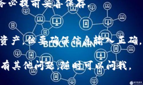 导入 imToken 钱包可以通过以下步骤完成。虽然我无法提供视频，但我可以详细指导你操作过程，确保你能够顺利导入钱包。

### 第一步：下载并安装 imToken
首先，如果你还没有 imToken 钱包，访问官方的 imToken 网站或应用商店，下载并安装最新版本的 imToken 应用。

### 第二步：打开 imToken 应用
安装完成后，打开你的 imToken 应用。如果这是你第一次使用 imToken，你会看到几个选项，比如“创建钱包”和“导入钱包”。

### 第三步：选择“导入钱包”
在主界面上，选择“导入钱包”选项。

### 第四步：选择导入方式
此时，你会看到几个导入方式的选项。通常有：
- **助记词**：使用你在创建钱包时记下的助记词进行导入。
- **私钥**：使用你钱包的私钥进行导入。
- **Keystore 文件**：通过导入加密的 Keystore 文件进行钱包恢复。

选择你希望使用的导入方式。

### 第五步：输入必要信息
根据你选择的导入方法，输入相应的信息：
1. **助记词**：如果你选择助记词，输入24个单词的序列，确保单词间有空格。
2. **私钥**：如果你选择私钥，确保输入完整且正确的私钥。
3. **Keystore 文件**：选择相应的文件并输入密码。

### 第六步：确认导入
输入完必要的信息后，应用程序可能会要求你确认导入。这通常是为了确保你输入的信息是准确的。

### 第七步：设置密码
成功导入后，系统可能会提示你设置一个新的交易密码。确保选择一个强密码并牢记。

### 第八步：完成导入
一旦设置完成，你的 imToken 钱包就成功导入了。你可以看到你的资产余额和交易记录。

### 注意事项
- **备份助记词和私钥**：在导入过程中，确保备份你的助记词和私钥，不要和任何人分享。
- **版本更新**：确保你的 imToken 应用是最新版本，以避免兼容性问题。
- **安全第一**：不要在公网上输入你的私钥或助记词，在安全的环境中操作。

### 常见问题解答
1. **我应该选择哪种导入方式？**
   - 如果你有助记词，推荐使用助记词导入，它更方便且安全。
  
2. **我忘记了助记词该怎么办？**
   - 如果忘记助记词，无法再恢复钱包。因此，务必提前妥善保存。 
   
3. **导入后我的资产会丢失吗？**
   - 不会。导入钱包只是让你能够访问已有的资产，但要确保信息输入正确。

以上就是 imToken 钱包的导入教程。如果你还有其他问题，随时可以问我。