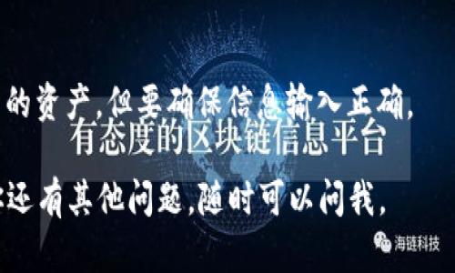 导入 imToken 钱包可以通过以下步骤完成。虽然我无法提供视频，但我可以详细指导你操作过程，确保你能够顺利导入钱包。

### 第一步：下载并安装 imToken
首先，如果你还没有 imToken 钱包，访问官方的 imToken 网站或应用商店，下载并安装最新版本的 imToken 应用。

### 第二步：打开 imToken 应用
安装完成后，打开你的 imToken 应用。如果这是你第一次使用 imToken，你会看到几个选项，比如“创建钱包”和“导入钱包”。

### 第三步：选择“导入钱包”
在主界面上，选择“导入钱包”选项。

### 第四步：选择导入方式
此时，你会看到几个导入方式的选项。通常有：
- **助记词**：使用你在创建钱包时记下的助记词进行导入。
- **私钥**：使用你钱包的私钥进行导入。
- **Keystore 文件**：通过导入加密的 Keystore 文件进行钱包恢复。

选择你希望使用的导入方式。

### 第五步：输入必要信息
根据你选择的导入方法，输入相应的信息：
1. **助记词**：如果你选择助记词，输入24个单词的序列，确保单词间有空格。
2. **私钥**：如果你选择私钥，确保输入完整且正确的私钥。
3. **Keystore 文件**：选择相应的文件并输入密码。

### 第六步：确认导入
输入完必要的信息后，应用程序可能会要求你确认导入。这通常是为了确保你输入的信息是准确的。

### 第七步：设置密码
成功导入后，系统可能会提示你设置一个新的交易密码。确保选择一个强密码并牢记。

### 第八步：完成导入
一旦设置完成，你的 imToken 钱包就成功导入了。你可以看到你的资产余额和交易记录。

### 注意事项
- **备份助记词和私钥**：在导入过程中，确保备份你的助记词和私钥，不要和任何人分享。
- **版本更新**：确保你的 imToken 应用是最新版本，以避免兼容性问题。
- **安全第一**：不要在公网上输入你的私钥或助记词，在安全的环境中操作。

### 常见问题解答
1. **我应该选择哪种导入方式？**
   - 如果你有助记词，推荐使用助记词导入，它更方便且安全。
  
2. **我忘记了助记词该怎么办？**
   - 如果忘记助记词，无法再恢复钱包。因此，务必提前妥善保存。 
   
3. **导入后我的资产会丢失吗？**
   - 不会。导入钱包只是让你能够访问已有的资产，但要确保信息输入正确。

以上就是 imToken 钱包的导入教程。如果你还有其他问题，随时可以问我。
