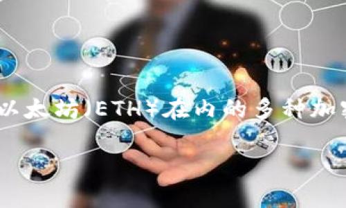 是的，Wirex 支持以太坊钱包。Wirex 是一个多币种数字货币钱包和支付平台，允许用户存储和管理包括以太坊（ETH）在内的多种加密货币。用户可以通过 Wirex 钱包安全地发送、接收和转换以太坊，以及进行法币与加密货币之间的兑换。

如果您需要更多关于如何使用 Wirex 以太坊钱包的信息或操作指南，请告诉我！