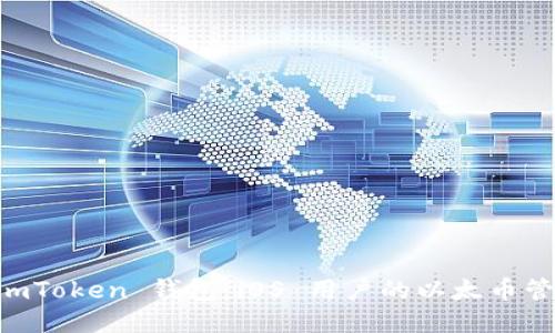 探索 ImToken 钱包：iOS 用户的以太币管理利器