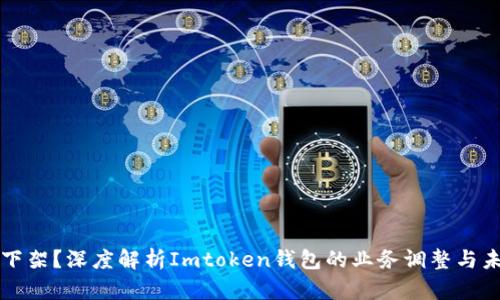 波场被下架？深度解析Imtoken钱包的业务调整与未来展望