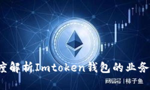 波场被下架？深度解析Imtoken钱包的业务调整与未来展望