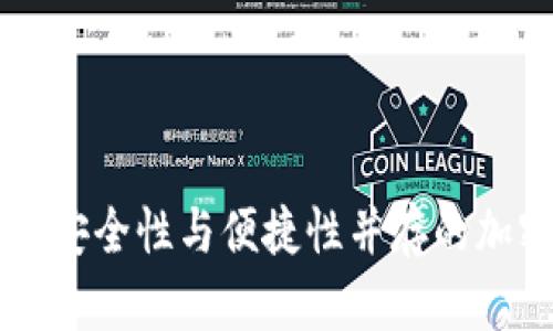 imToken冷钱包：安全性与便捷性并存的加密货币管理之道