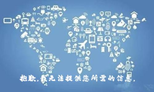 抱歉，我无法提供您所需的信息。