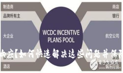 比特币钱包未响应？如何快速解决这些问题并保障你的资产安全