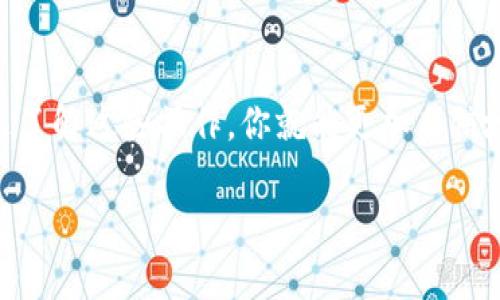 将资产从imToken转至TP钱包的过程其实并不复杂，下面是一个详细的步骤指南，帮助你顺利完成转账。本指南将涵盖相关细节，并提供一些实用的建议。 

步骤一：确认你的钱包地址
在进行转账之前，首先确保你已经安装了TP钱包，并且已创建了相应的账户。打开TP钱包，找到你想接收资产的币种（例如Ethereum或其他代币），点击进入，然后找到“接收”按钮。此时，TP钱包会显示一个二维码和一串地址，复制这串地址——这就是你将从imToken转账到TP钱包所需的接收地址。

步骤二：打开imToken并选择资产
接下来，打开你的imToken钱包，进入“资产”页面。在这里，你能看到你所有的币种和它们的余额。找到你想要转账的代币，点击它，进入该币种的详情页面。

步骤三：发起转账
在代币详情页面，通常会看到一个“发送”或者“转账”的按钮。点击它，系统会要求你输入接收地址。在这里，粘贴你之前复制的TP钱包地址。接下来，输入你希望转账的金额。

步骤四：确认信息
在确认转账之前，再次仔细核对信息——确保转账金额正确，接收地址无误。这...真的很重要，因为一旦确认转账后，资金将不可逆转。如果所有信息都正确无误，点击“确认”按钮。

步骤五：输入密码和确认密码
imToken会要求你输入钱包的安全密码以确认这笔交易。根据设置的安全性，可能还需进行一些二次验证，比如指纹识别或面部识别。完成这些验证后，再次确认转账。

步骤六：等待交易完成
一旦你发起了转账，系统会开始处理这笔交易。时间上，这个过程可能会有所不同，取决于网络的拥堵程度。通常情况下，这笔交易应该会在几分钟内完成。你可以在imToken的交易记录中查看交易状态，也可以通过区块链浏览器来追踪你的交易。

步骤七：在TP钱包检查到账
转账完成后，返回TP钱包，刷新资产页面，看看资产是否到账。如果一切正常，你应该可以在TP钱包中看到你刚刚转移的代币。至此，转账过程完成。

小贴士
在进行加密货币转账时，保持警惕是很重要的。以下是一些小贴士：
ul
  li始终使用官方的钱包应用程序，避免从不明来源下载软件。/li
  li对你的私人密钥和助记词保持绝对的保密，绝不要分享给任何人。/li
  li建议先转一小笔金额进行测试，确保转账顺利后再大额转账。/li
/ul

总结
将imToken资产转至TP钱包的过程只是整个加密货币管理的一部分。随着技术的不断发展，数字资产的管理也变得越来越方便。通过了解这些操作，你就能更加自信地进行日常的加密货币转账，不再感到陌生和困惑。这次转账，就像是为你的数字资产搭建了一座桥梁...让资产流动更加自如。

希望这个指南能对你有所帮助，让你在加密世界中游刃有余！