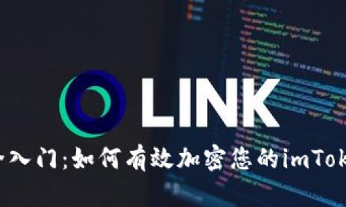 数字货币安全入门：如何有效加密您的imToken钱包地址？