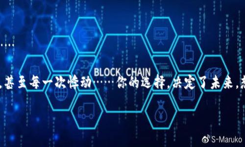   深入探讨imToken：以太坊钱包的未来与安全之道 / 
 guanjianci 以太坊,imToken,数字钱包,区块链 /guanjianci 

1. 以太坊钱包的崛起与发展
在当今这个数字化的时代，区块链技术已然成为了各行业的热议话题，而以太坊作为一种领先的智能合约平台，无疑是其中最闪耀的明星之一。你是否曾想过，为什么越来越多的人开始选择以太坊钱包？这背后不仅仅是对数字资产的热爱，更是对安全性、便利性和功能性的追求……

在诸多以太坊钱包中，imToken无疑是一个突出的名字。在这个钱包中存储的不仅仅是数字资产，更是用户的信任与未来……然而，随着加密资产的不断增值，安全问题又再次浮出水面。imToken作为一款数字钱包，它究竟能否为用户提供一个安全、便捷的环境呢？我们将深入探讨这个问题……

2. 什么是imToken？
imToken成立于2016年，是一款专注于以太坊及其生态系统的数字钱包。它的目标在于让用户便捷地管理数字资产并使用去中心化应用（DApp）。这是不是让你想起了早期的智能手机？那种便捷与新鲜感，imToken也希望能带给用户......

imToken的核心功能包括：资产管理、DApp浏览、Token兑换等。这些功能不仅帮助用户方便地管理财富，更让他们能够在去中心化的生态中自由冒险……当然，这也意味著用户必须承担相应的风险……而这个风险的背后，就是对钱包安全性的考量。

3. imToken的安全性：信任的基石
说到数字钱包的安全性，无数的新闻与事件让人不寒而栗——黑客攻击、资产盗窃、骗局接连不断……在这样的环境中，imToken的安全机制如同一座坚固的堡垒，引领着用户向前探索的道路——但是，这座堡垒真的防得住一切吗？

imToken采取了一些安全措施，包括：私钥本地存储、数据加密与多重签名等。用户的私钥……也就是他们的数字资产的“钥匙”，通常是在设备本地生成并存储，这种方式有效降低了黑客远程窃取的风险。与此同时，imToken还持续进行安全审计与漏洞修复，这种积极的态度体现了团队对用户安全的重视……

4. 便捷的用户体验
用户体验是任何产品成功的关键，毕竟，没有人愿意为了一款钱包的复杂界面而头痛不已……imToken的设计理念就是简约而不简单，它对每一个细节都进行了精心考量……想象一下，你只需轻轻点几下，就能完成转账……这样便捷的体验，谁会拒绝呢？

此外，imToken的DApp生态系统不断扩展，用户在应用内便可轻松访问各类去中心化应用，让整个过程无比流畅……这恰如一条醒目的河流，汩汩流淌着丰富的应用，等待用户去探索……

5. imToken与以太坊生态的结合
作为以太坊钱包，imToken与以太坊生态之间的联系是显而易见的。用户不仅可以安全存储以太币（ETH），还可以轻松管理ERC20代币和参与不同项目的ICO......但这是不是意味着所有用户都能轻松赚到钱呢？

其实，区块链世界充满了魅力与冒险。对于新手用户而言，了解以太坊及其生态的复杂性可能会有些困难......而imToken的教育资源可以帮助用户更好地理解这些概念，避免在投资中犯下低级错误，真的是守护钱包的好帮手。

6. imToken的未来：前路漫漫
展望未来，imToken面临着许多机遇与挑战。从全球范围来看，数字资产市场仍在不断发展，越来越多的人开始关注与参与其中......然而，随着用户数量的增加，安全问题、法律合规问题及市场的波动性也不断加大……

imToken是否能继续保持其在市场中的骄人表现？在技术不断更新迭代的今天，它必须适应时代变化，持续为用户提供更加安全、便捷的服务……就像航海者，需要不断校准方向，才能在波涛汹涌的海洋中找到自己的航道......

7. 小结：选择imToken的理由
总的来说，imToken是一款具备强大功能的以太坊钱包。它以用户为中心，努力提供便捷、安全的数字资产管理体验。无论你是加密世界的新手，还是经验丰富的投资者，imToken都能为你提供强有力的支持与保障……然而，选择imToken，也意味着选择对数字货币的信任和承担相应的风险……

所以，选择imToken，真的就是一场信任之旅吗？你愿意为自己的数字未来投资吗？探究这些问题，或许能使你更深入地理解加密资产的内涵……

如若想要深度体验，欢迎下载imToken，开启你的以太坊之旅。这不仅是一款数字钱包，更是一扇通往新世界的大门……

8. 结语：迎接以太坊时代的来临
在以太坊及区块链技术逐步走入主流的今天，用户对于数字钱包的选择多了许多。然而，无论选择哪个钱包，安全始终是第一位的……

如果你正在考虑如何为你的数字资产保驾护航，imToken将是你不可或缺的伙伴。它连接着你与以太坊的每一次交易，每一份投资，甚至每一次悸动……你的选择，决定了未来。想象一下，未来的数字资产会带给你什么改变……

在这条未知的道路上，让我们勇敢前行，共同迎接以太坊时代的来临吧！