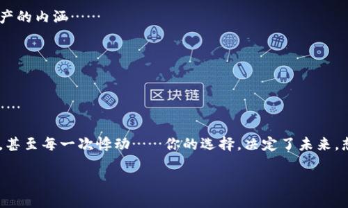   深入探讨imToken：以太坊钱包的未来与安全之道 / 
 guanjianci 以太坊,imToken,数字钱包,区块链 /guanjianci 

1. 以太坊钱包的崛起与发展
在当今这个数字化的时代，区块链技术已然成为了各行业的热议话题，而以太坊作为一种领先的智能合约平台，无疑是其中最闪耀的明星之一。你是否曾想过，为什么越来越多的人开始选择以太坊钱包？这背后不仅仅是对数字资产的热爱，更是对安全性、便利性和功能性的追求……

在诸多以太坊钱包中，imToken无疑是一个突出的名字。在这个钱包中存储的不仅仅是数字资产，更是用户的信任与未来……然而，随着加密资产的不断增值，安全问题又再次浮出水面。imToken作为一款数字钱包，它究竟能否为用户提供一个安全、便捷的环境呢？我们将深入探讨这个问题……

2. 什么是imToken？
imToken成立于2016年，是一款专注于以太坊及其生态系统的数字钱包。它的目标在于让用户便捷地管理数字资产并使用去中心化应用（DApp）。这是不是让你想起了早期的智能手机？那种便捷与新鲜感，imToken也希望能带给用户......

imToken的核心功能包括：资产管理、DApp浏览、Token兑换等。这些功能不仅帮助用户方便地管理财富，更让他们能够在去中心化的生态中自由冒险……当然，这也意味著用户必须承担相应的风险……而这个风险的背后，就是对钱包安全性的考量。

3. imToken的安全性：信任的基石
说到数字钱包的安全性，无数的新闻与事件让人不寒而栗——黑客攻击、资产盗窃、骗局接连不断……在这样的环境中，imToken的安全机制如同一座坚固的堡垒，引领着用户向前探索的道路——但是，这座堡垒真的防得住一切吗？

imToken采取了一些安全措施，包括：私钥本地存储、数据加密与多重签名等。用户的私钥……也就是他们的数字资产的“钥匙”，通常是在设备本地生成并存储，这种方式有效降低了黑客远程窃取的风险。与此同时，imToken还持续进行安全审计与漏洞修复，这种积极的态度体现了团队对用户安全的重视……

4. 便捷的用户体验
用户体验是任何产品成功的关键，毕竟，没有人愿意为了一款钱包的复杂界面而头痛不已……imToken的设计理念就是简约而不简单，它对每一个细节都进行了精心考量……想象一下，你只需轻轻点几下，就能完成转账……这样便捷的体验，谁会拒绝呢？

此外，imToken的DApp生态系统不断扩展，用户在应用内便可轻松访问各类去中心化应用，让整个过程无比流畅……这恰如一条醒目的河流，汩汩流淌着丰富的应用，等待用户去探索……

5. imToken与以太坊生态的结合
作为以太坊钱包，imToken与以太坊生态之间的联系是显而易见的。用户不仅可以安全存储以太币（ETH），还可以轻松管理ERC20代币和参与不同项目的ICO......但这是不是意味着所有用户都能轻松赚到钱呢？

其实，区块链世界充满了魅力与冒险。对于新手用户而言，了解以太坊及其生态的复杂性可能会有些困难......而imToken的教育资源可以帮助用户更好地理解这些概念，避免在投资中犯下低级错误，真的是守护钱包的好帮手。

6. imToken的未来：前路漫漫
展望未来，imToken面临着许多机遇与挑战。从全球范围来看，数字资产市场仍在不断发展，越来越多的人开始关注与参与其中......然而，随着用户数量的增加，安全问题、法律合规问题及市场的波动性也不断加大……

imToken是否能继续保持其在市场中的骄人表现？在技术不断更新迭代的今天，它必须适应时代变化，持续为用户提供更加安全、便捷的服务……就像航海者，需要不断校准方向，才能在波涛汹涌的海洋中找到自己的航道......

7. 小结：选择imToken的理由
总的来说，imToken是一款具备强大功能的以太坊钱包。它以用户为中心，努力提供便捷、安全的数字资产管理体验。无论你是加密世界的新手，还是经验丰富的投资者，imToken都能为你提供强有力的支持与保障……然而，选择imToken，也意味着选择对数字货币的信任和承担相应的风险……

所以，选择imToken，真的就是一场信任之旅吗？你愿意为自己的数字未来投资吗？探究这些问题，或许能使你更深入地理解加密资产的内涵……

如若想要深度体验，欢迎下载imToken，开启你的以太坊之旅。这不仅是一款数字钱包，更是一扇通往新世界的大门……

8. 结语：迎接以太坊时代的来临
在以太坊及区块链技术逐步走入主流的今天，用户对于数字钱包的选择多了许多。然而，无论选择哪个钱包，安全始终是第一位的……

如果你正在考虑如何为你的数字资产保驾护航，imToken将是你不可或缺的伙伴。它连接着你与以太坊的每一次交易，每一份投资，甚至每一次悸动……你的选择，决定了未来。想象一下，未来的数字资产会带给你什么改变……

在这条未知的道路上，让我们勇敢前行，共同迎接以太坊时代的来临吧！