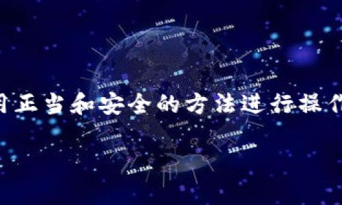 在讨论“imToken钱包是否可以导入TP钱包”这个问题之前，我们需要先了解这两个钱包的基本功能和特点。

什么是imToken钱包？
imToken是一款广受欢迎的数字货币钱包，支持以太坊及其ERC20代币、比特币等多种数字资产的存储与管理。它不仅提供了一个安全的环境来存储加密货币，还允许用户进行交易、资产管理、DApp应用访问等功能。imToken的钱包采用了用户友好的界面，使得新手用户也能快速上手。

什么是TP钱包？
TP钱包（TokenPocket）同样是一款知名的数字货币钱包。不同于imToken，TP钱包支持更广泛的区块链，包括以太坊、比特币、EOS、Tron等多种公链及其衍生资产。TP钱包不仅是一个数字货币交易平台，还助力用户接入DeFi、NFT和其他区块链应用，受到许多年轻用户的青睐。

imToken与TP钱包的兼容性
对于是否可以将imToken钱包中的资产导入TP钱包，答案是——是的，但要依赖于具体的资产类型和使用的方法。在大多数情况下，既然两个钱包都支持以太坊及其ERC20代币，你是可以通过生成的私钥或助记词进行导入的。然而，需要注意的是，这个过程可能并不支持所有类型的数字资产，特别是某些特定于某个钱包的代币。

如何将imToken钱包导入TP钱包？
导入过程中，以下步骤是推荐的：
ul
    listrong备份你的助记词或私钥：/strong在进行任何导入操作之前，务必备份你的imToken钱包的助记词或私钥，这是保护资产的重要步骤。/li
    listrong打开TP钱包：/strong下载并打开TP钱包，进入钱包导入界面。/li
    listrong选择导入方式：/strong在TP钱包中，选择“导入钱包”选项，可以使用助记词或私钥进行导入。/li
    listrong输入助记词或私钥：/strong按照提示输入你的助记词或私钥，确认无误后，点击确认导入。/li
    listrong等待同步：/strong导入完成后，TP钱包将会开始同步你的资产，稍等片刻，待确认后，你就可以在TP钱包中看到你的资产了。/li
/ul

注意事项
在执行上述步骤时，有几个注意事项需要强调：
ul
    listrong安全性：/strong确保在安全的环境下操作，例如，不要在公共Wi-Fi下输入密钥，避免遭受网络攻击。/li
    listrong兼容性：/strong并非所有资产都能直接从imToken转入TP钱包，特定的代币可能会出现兼容性问题。/li
    listrong账号信息：/strong在导入后的账户设置中，务必检查账号信息，确保没有错误。/li
/ul

总结
总的来说，imToken钱包中的资产是可以导入到TP钱包的，尤其是以太坊及其ERC20代币。不过，建议用户在执行导入时要特别注意安全问题，确保使用正当和安全的方法进行操作。数字资产的安全，无论在哪种钱包中，都是放在首位的——这...绝对不能掉以轻心。

希望以上信息对你有所帮助！如果还有其他问题，欢迎随时询问。