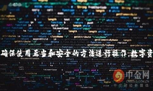 在讨论“imToken钱包是否可以导入TP钱包”这个问题之前，我们需要先了解这两个钱包的基本功能和特点。

什么是imToken钱包？
imToken是一款广受欢迎的数字货币钱包，支持以太坊及其ERC20代币、比特币等多种数字资产的存储与管理。它不仅提供了一个安全的环境来存储加密货币，还允许用户进行交易、资产管理、DApp应用访问等功能。imToken的钱包采用了用户友好的界面，使得新手用户也能快速上手。

什么是TP钱包？
TP钱包（TokenPocket）同样是一款知名的数字货币钱包。不同于imToken，TP钱包支持更广泛的区块链，包括以太坊、比特币、EOS、Tron等多种公链及其衍生资产。TP钱包不仅是一个数字货币交易平台，还助力用户接入DeFi、NFT和其他区块链应用，受到许多年轻用户的青睐。

imToken与TP钱包的兼容性
对于是否可以将imToken钱包中的资产导入TP钱包，答案是——是的，但要依赖于具体的资产类型和使用的方法。在大多数情况下，既然两个钱包都支持以太坊及其ERC20代币，你是可以通过生成的私钥或助记词进行导入的。然而，需要注意的是，这个过程可能并不支持所有类型的数字资产，特别是某些特定于某个钱包的代币。

如何将imToken钱包导入TP钱包？
导入过程中，以下步骤是推荐的：
ul
    listrong备份你的助记词或私钥：/strong在进行任何导入操作之前，务必备份你的imToken钱包的助记词或私钥，这是保护资产的重要步骤。/li
    listrong打开TP钱包：/strong下载并打开TP钱包，进入钱包导入界面。/li
    listrong选择导入方式：/strong在TP钱包中，选择“导入钱包”选项，可以使用助记词或私钥进行导入。/li
    listrong输入助记词或私钥：/strong按照提示输入你的助记词或私钥，确认无误后，点击确认导入。/li
    listrong等待同步：/strong导入完成后，TP钱包将会开始同步你的资产，稍等片刻，待确认后，你就可以在TP钱包中看到你的资产了。/li
/ul

注意事项
在执行上述步骤时，有几个注意事项需要强调：
ul
    listrong安全性：/strong确保在安全的环境下操作，例如，不要在公共Wi-Fi下输入密钥，避免遭受网络攻击。/li
    listrong兼容性：/strong并非所有资产都能直接从imToken转入TP钱包，特定的代币可能会出现兼容性问题。/li
    listrong账号信息：/strong在导入后的账户设置中，务必检查账号信息，确保没有错误。/li
/ul

总结
总的来说，imToken钱包中的资产是可以导入到TP钱包的，尤其是以太坊及其ERC20代币。不过，建议用户在执行导入时要特别注意安全问题，确保使用正当和安全的方法进行操作。数字资产的安全，无论在哪种钱包中，都是放在首位的——这...绝对不能掉以轻心。

希望以上信息对你有所帮助！如果还有其他问题，欢迎随时询问。