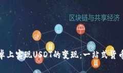 如何在安卓上实现USDT的变