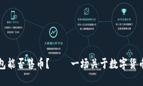 虚拟钱包能否售币？——一场关于数字货币的争论