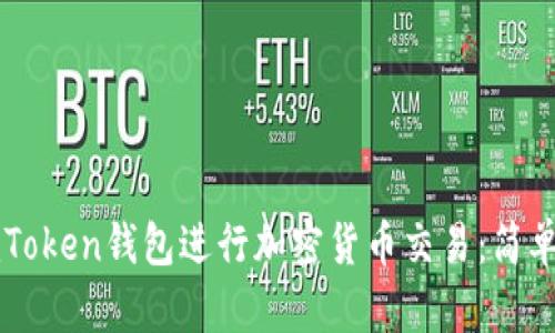 如何使用imToken钱包进行加密货币交易：简单易懂的指南