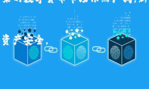   如何在imToken钱包中快速添加空投：让你的数字资产更具价值！ / 
 guanjianci imToken, 空投, 数字资产, 加密货币 /guanjianci 

引言：数字时代的机遇与挑战
在如今的数字经济时代，越来越多的人开始关注加密货币及其投资方式，而空投（Airdrop）便是其中一种备受欢迎的获取新币的方式。我们常常看到关于空投的各种资讯——来自不同项目方的奖励，或者社区激励。这种现象让许多用户欣然接受，因为它们提供了一种几乎“零成本”获得新资产的机会。但是，很多人却在操作上遇到了各种各样的问题，比如如何在imToken钱包中添加空投。今天，我们就来详细聊聊这个话题。

什么是空投？
空投最初是为了推广新项目而设的一种营销活动，通常是将代币直接发送到用户的数字钱包中。想象一下，你只需持有某种已有的加密货币，比如以太坊（ETH），就有可能收到一枚全新的代币。这就像是一份额外的“惊喜”——这...是真的吗？是的，当然。只要你遵循一些简单的步骤，就可以顺利把这些数字资产添加到你的钱包里。

imToken钱包是什么？
说到数字钱包，imToken无疑是一个突出的选择。它是一款支持多种数字资产管理的移动钱包，并且其用户界面友好，易于操作。无论你是新手还是老手，imToken都能为你提供便捷的数字资产管理体验。而且，其安全性和隐私保护也让人放心，是许多加密货币投资者的首选。

添加空投的前期准备
在开始之前，你需要确保几个关键点——
ul
    li你已经下载并安装了imToken钱包。/li
    li确保你了解即将进行空投的项目，避免陷入骗局。/li
    li检查你的钱包地址，并确保它是正确的。/li
/ul

这样一来，你就准备好迎接空投了。但...等待真的会让你心急如焚，尤其是好几天都没有动静的时候。那么，有什么办法来提高这些操作的成功率呢？

如何在imToken钱包中添加空投
好的，下面让我们进入实际操作流程！

h4步骤一：获取空投信息/h4
多关注加密货币领域的社群，比如Telegram和Twitter，这些地方通常会第一时间发布空投信息。你也可以关注项目的官方网站，确保信息的真实性。

h4步骤二：确认符合条件/h4
大多数空投都有特定的资格要求，比如持有某种特定的加密货币或参与某些社区活动。确保你已满足相关的条件。然后，准备好您的imToken钱包地址，它将是你接收空投的关键。

h4步骤三：进入imToken钱包/h4
打开你的imToken应用，登录你的账户。找到“资产”标签，在里面你将可以看到你的各种数字资产。

h4步骤四：接收空投/h4
当空投开始后，项目方会根据你提供的钱包地址将代币直接发送到你的imToken钱包中。这通常是自动的，但也有一些项目需要你手动领取。若是后者，在钱包中的相关界面上通常会有提示，按照指引操作即可。

h4步骤五：查看和管理你的新资产/h4
空投到达后，回到imToken钱包，查看“资产”页面，你应该能看到新增的代币。如果没有显示，在钱包中添加自定义代币的操作也很简单——点击“添加代币”，输入代币合同地址，确认后就能看到你的新资产。

常见问题解答
h4空投会消失吗？/h4
如果你正确地添加了空投到你的钱包，代币就不会消失。但是如果项目不再活跃或者发生了所谓的“跑路”，那么这些代币可能会失去价值。

h4如何保证空投的安全性？/h4
永远要警惕！诈骗项目层出不穷，确保只参与可靠的项目，并且不要随意提供私钥或助记词给任何人。

h4我没有收到空投怎么办？/h4
如果空投没有到达你的钱包，首先要检查你是否符合条件，以及输入的钱包地址是否正确。如果一切正常，可能需要耐心等待，或联系项目方获取帮助。

结语：空投的未来
不论你是加密货币的新手还是老玩家，了解并参与空投都是一种很好的资产增值方式。而使用imToken钱包进行管理和操作，不仅能让你事半功倍，更能帮助你安全直观地维护自己的数字资产。未来的数字货币市场依然广阔，新的空投项目也会层出不穷，抓住机会，你或许也能在这个风口上获得一份可观的收益。

明智投资，保护自己的资产
记住，在任何投资中，保持冷静头脑和良好判断都是至关重要的。空投虽然带来免费的机会，但也伴随一定的风险。希望大家在获取空投的道路上都能收获满满，同时也要时刻保持警惕，保障自己的资产安全。

未来是属于那些敢于尝试和探索的人，空投将是这旅程中的一部分，而在imToken钱包中的每一个操作，都可能是你成功的起点。祝你好运！