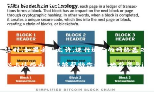 探索imToken钱包：如何获取更好的宽带连接？
在数字货币日益普及的今天，imToken钱包作为一个安全、便捷的数字资产管理工具，受到了越来越多人的青睐。然而，使用imToken钱包时，良好的网络连接是确保顺畅操作和信息安全的关键。那么，如何为imToken钱包获取更好的宽带连接呢？这...真的是一个值得探讨的话题！

宽带连接的基础知识
首先，我们需要明确，网络宽带的质量直接影响到钱包的使用体验。宽带不仅仅是速度的问题，更包括稳定性和延迟等因素。对于imToken用户而言，良好的宽带连接可以确保交易的及时性和安全性...

选择适合的宽带服务提供商
在考虑如何获取宽带之前，了解不同的宽带服务提供商至关重要。许多地区都有多家服务提供商提供不同的套餐选择，用户可以根据自己的需求，比如上网速度、预算和额外服务等，进行综合比较。

例如，某些运营商在特定地区可能会提供更高的下载速度，而另一些则可能在顾客服务方面更有优势。当我们把这些因素结合起来时，就能找到最适合自己情况的宽带服务...

提升网络速度的实用技巧
即使在选择了合适的服务提供商后，有时我们仍可能面临网络不稳定的问题。那么，怎样在日常使用中提升网络速度呢？这里有几个小技巧：
ul
    li选择有线连接：如果条件允许，使用网线连接比依靠无线信号更稳定。/li
    li定期重启路由器：这...可能是一个老生常谈，但定期重启路由器可以清除缓存，提升连接速度。/li
    li路由器设置：设置有效的信道和网络类型是提升 Wi-Fi 质量的重要步骤。/li
/ul

了解网络延迟和Ping值
在使用imToken钱包的时候，网络延迟（又称Ping值）是一个不可忽略的因素。Ping值越低，说明你的设备与目标服务器之间的连接越快，从而显著提高交易的处理速度…所以，我们最好定期检测自己的Ping值，以确保其在合理范围！这...怎么检测呢？

你可以通过一些专业的网站来测试，如果发现Ping值过高，那么这可能与网络拥堵、路由器设置或ISP的服务质量有关。

使用VPN提升安全性
提到网络，安全性是很多用户的考量重点。在使用imToken钱包时，很多人会选择虚拟专用网络（VPN）来保护自己的隐私和数据安全。好的VPN不仅可以防止数据被窃取，还能在某些情况下帮助提升网络速度…这听起来似乎有点矛盾，但事实上，合理配置的VPN可以改善在特定区域的连接质量。

网络设备的选择与维护
此外，在使用imToken钱包的过程中，网络设备的质量也至关重要。合适的路由器、调制解调器以及网络接口卡等都会影响到网络的速度和稳定性。选择高质量的设备并定期进行维护，这...同样不可忽视！

比如，随着科技的不断发展，一些新类型的路由器支持更高的传输速率和更强的信号穿透能力，选择这类产品可能会带来意想不到的网络体验！

遵循数字资产安全原则
说到安全，imToken钱包的使用中，不仅仅依靠良好的网络连接，用户本身的安全意识也非常重要。我们应该定期更新密码，不随便点击不明链接，并且注意软件的及时更新...这些都是保护数字资产的基本原则。

了解区域网络情况
最后，了解自己所在区域的网络情况也是非常关键的。在某些地区，由于网络基础设施的差异，可能会影响到整体的网络速度。这时，如果条件允许，进行适当的网络基础设施投资，或者向服务商咨询可行的方案，不失为一个好的解决之道。

总之，imToken钱包的使用虽然依赖于一定的技术基础，但用户自身也可以通过不断学习和实践来提升自己的使用体验。希望以上这些内容能够帮助你更好地获得与imToken钱包相匹配的宽带连接，确保数字资产的安全和便捷管理！

imToken, 钱包, 宽带, 网络/guanjianci